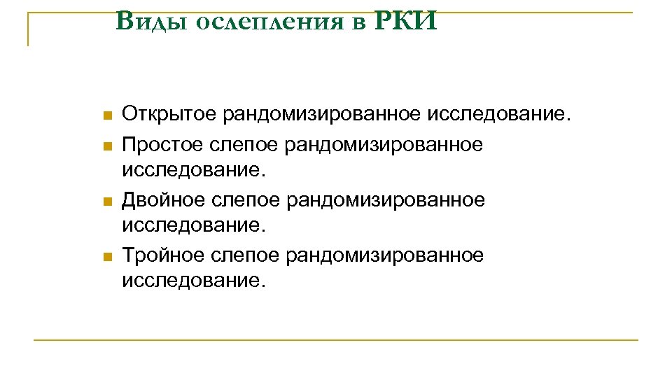 Виды ослепления в РКИ n n Открытое рандомизированное исследование. Простое слепое рандомизированное исследование. Двойное
