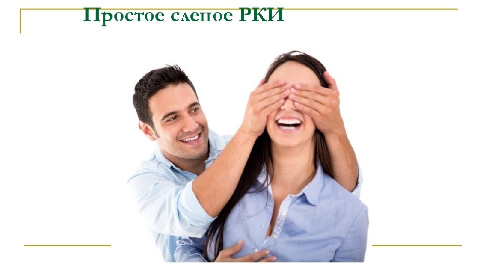 Простое слепое РКИ 