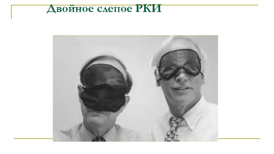 Двойное слепое РКИ 