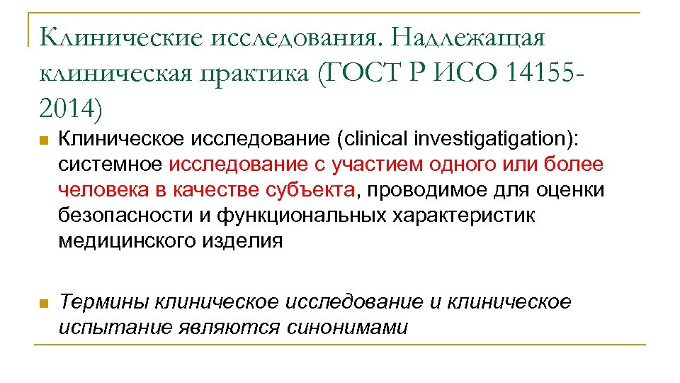 Клинические исследования. Надлежащая клиническая практика (ГОСТ Р ИСО 141552014) n Клиническое исcледование (clinical investigation):