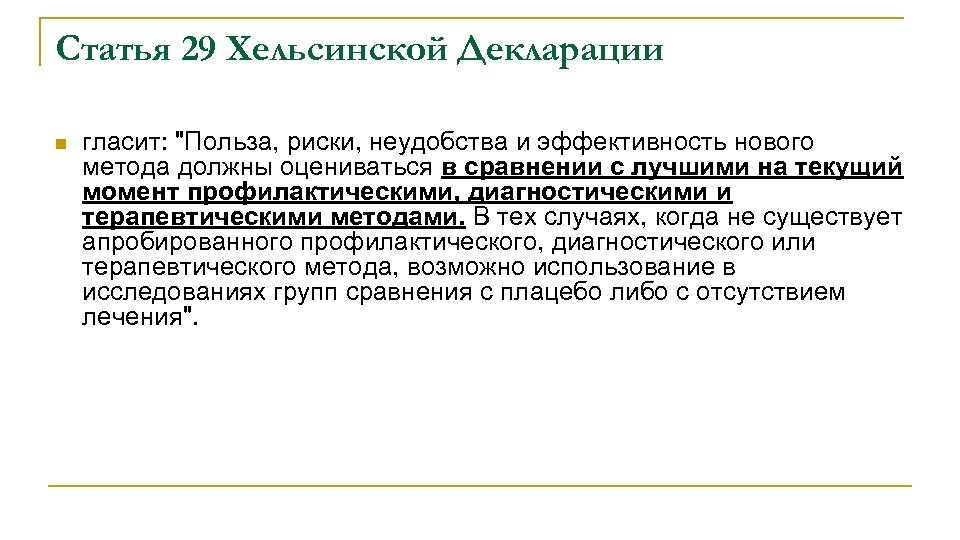 Статья 29 Хельсинской Декларации n гласит: 
