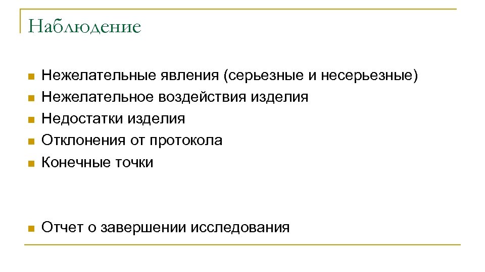 Наблюдение n Нежелательные явления (серьезные и несерьезные) Нежелательное воздействия изделия Недостатки изделия Отклонения от