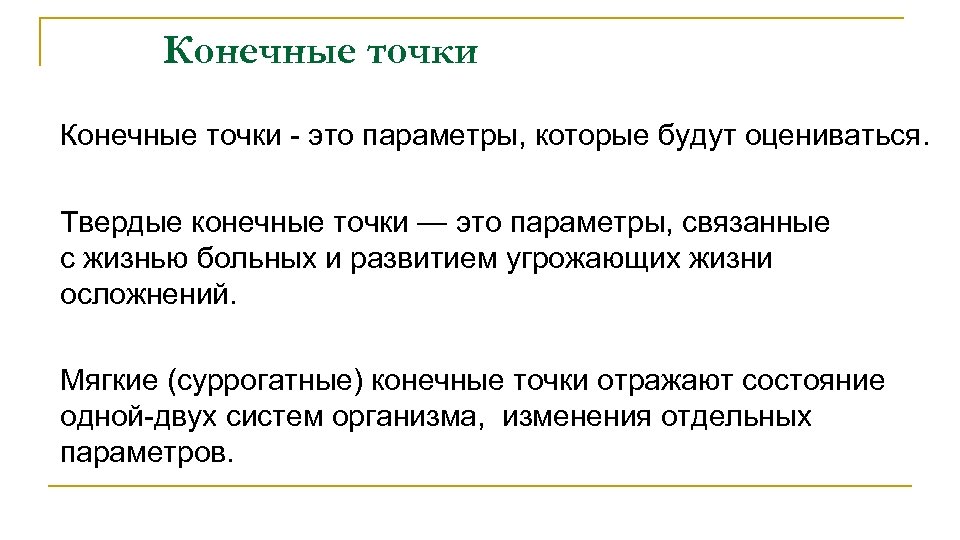 Конечные точки - это параметры, которые будут оцениваться. Твердые конечные точки — это параметры,