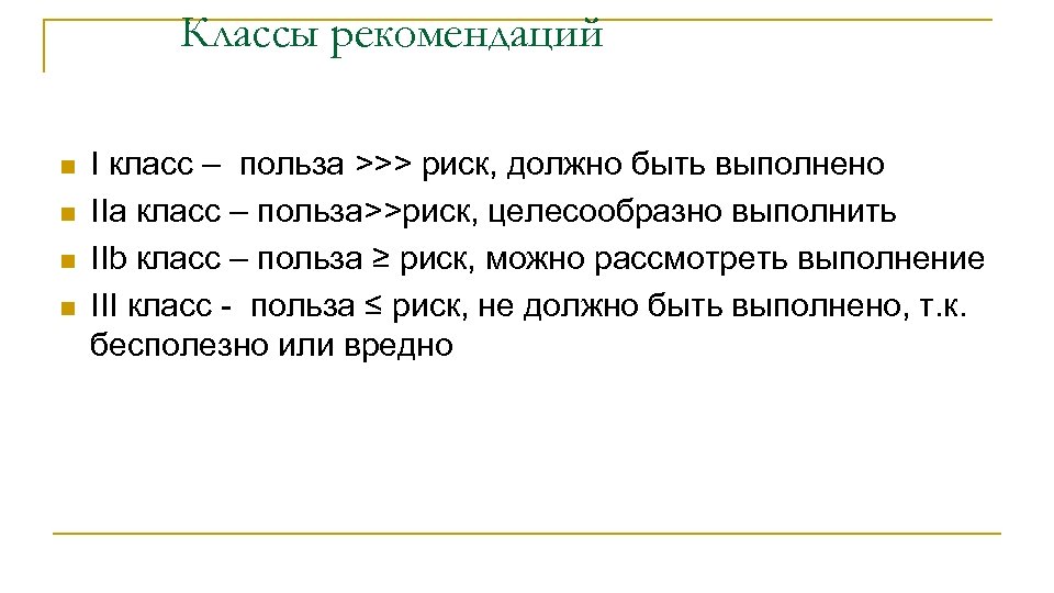 Классы рекомендаций n n I класс – польза >>> риск, должно быть выполнено IIа