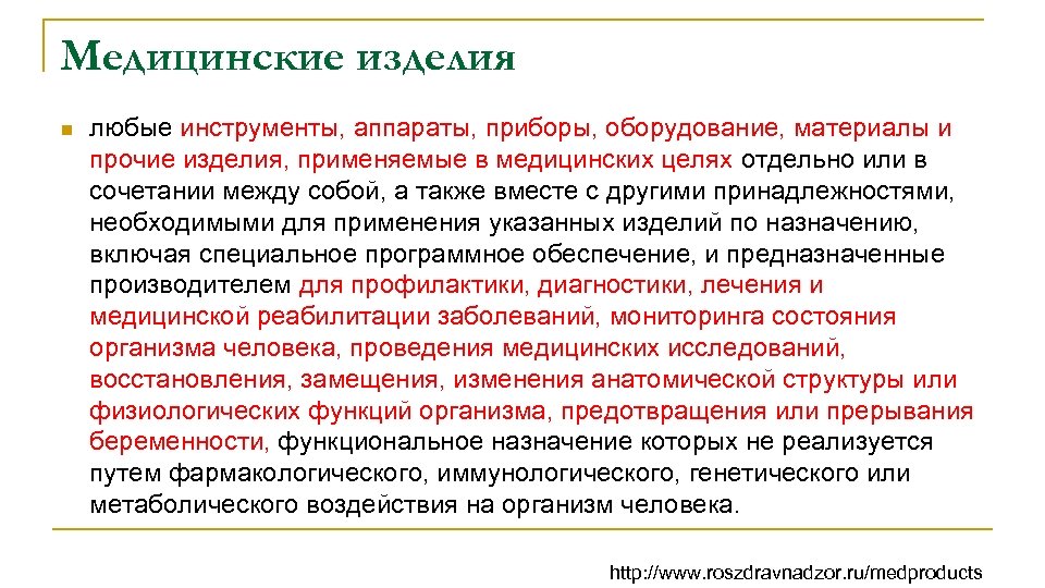 Медицинские изделия n любые инструменты, аппараты, приборы, оборудование, материалы и прочие изделия, применяемые в