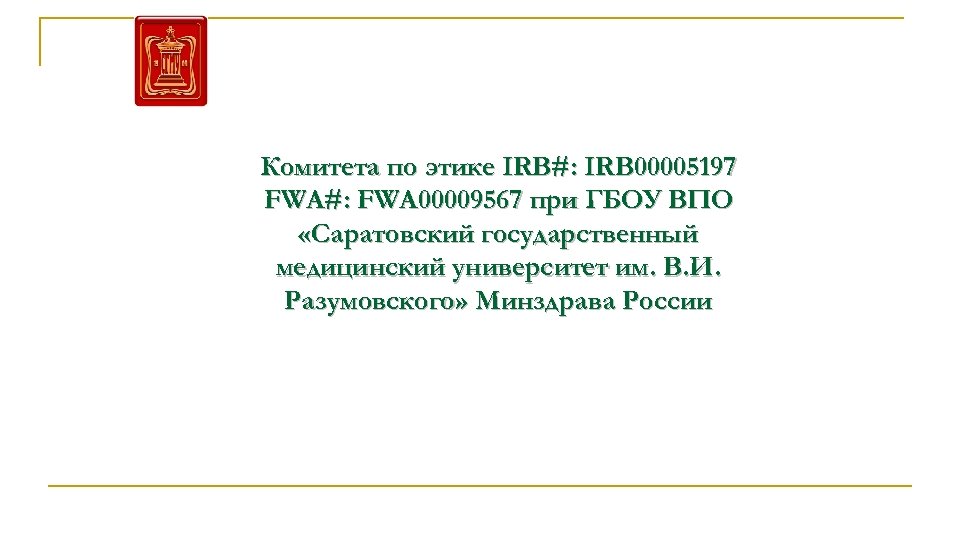 Комитета по этике IRB#: IRB 00005197 FWA#: FWA 00009567 при ГБОУ ВПО «Саратовский государственный