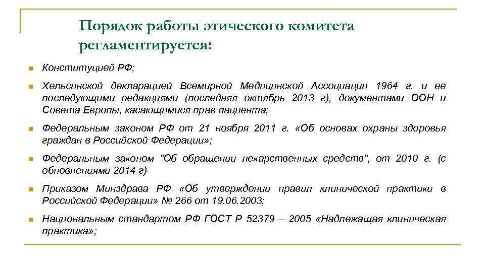 Порядок работы этического комитета регламентируется: n Конституцией РФ; n Хельсинской декларацией Всемирной Медицинской Ассоциации