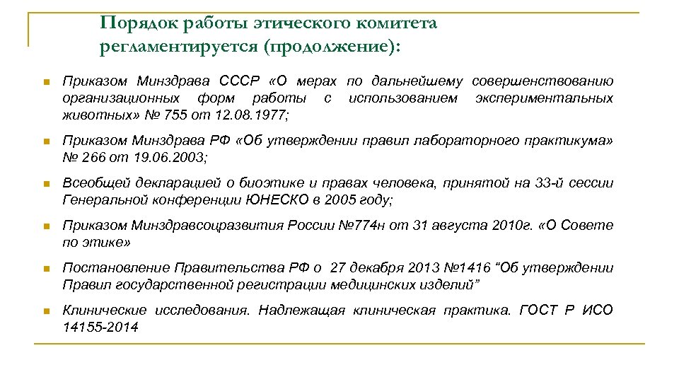 Порядок работы этического комитета регламентируется (продолжение): n Приказом Минздрава СССР «О мерах по дальнейшему