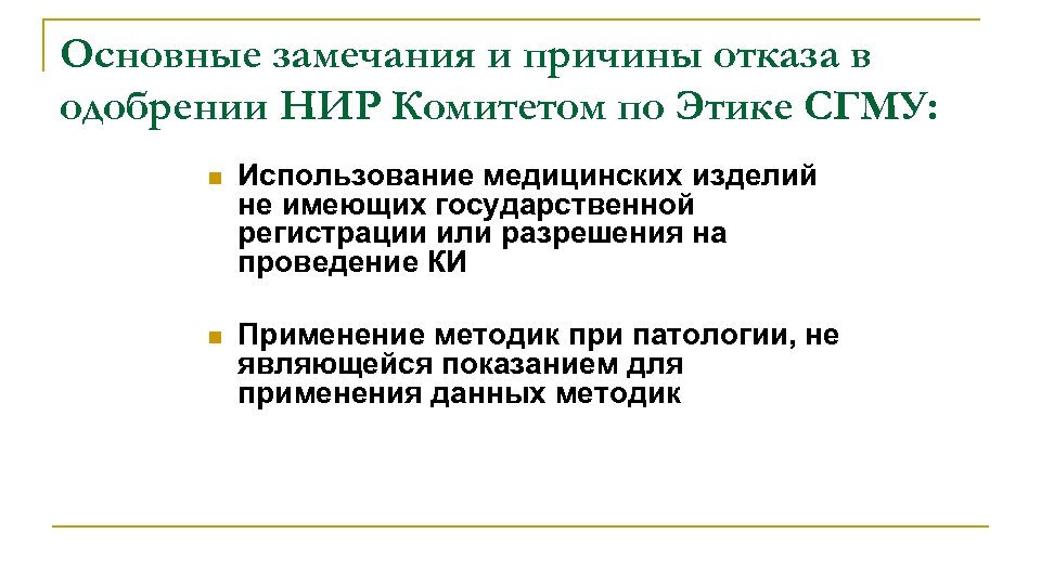 Основные замечания и причины отказа в одобрении НИР Комитетом по Этике СГМУ: n Использование