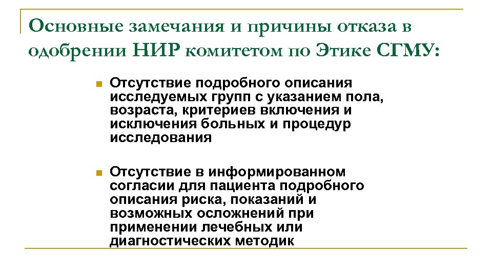 Основные замечания и причины отказа в одобрении НИР комитетом по Этике СГМУ: n Отсутствие