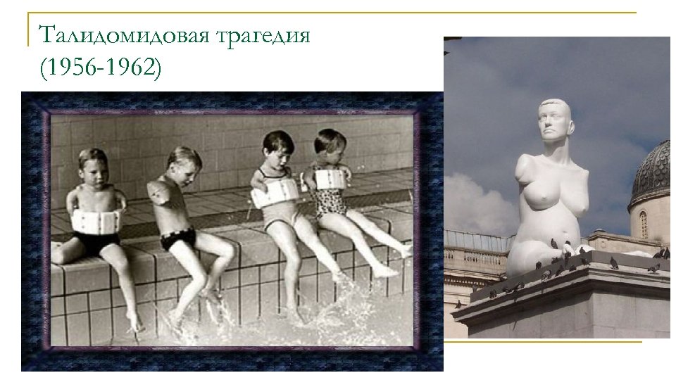 Талидомидовая трагедия (1956 -1962) 