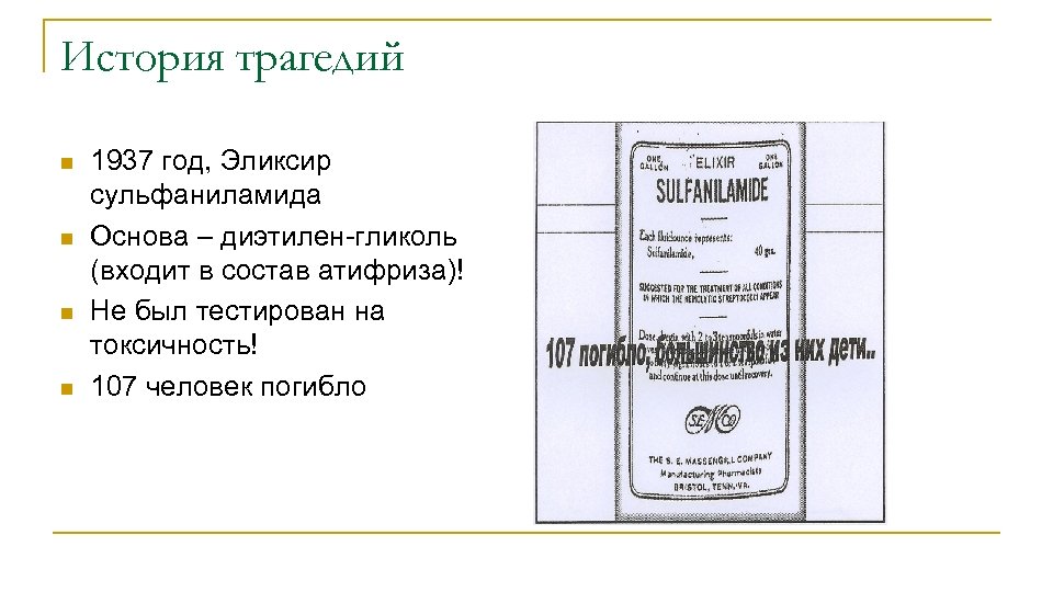 История трагедий n n 1937 год, Эликсир сульфаниламида Основа – диэтилен-гликоль (входит в состав