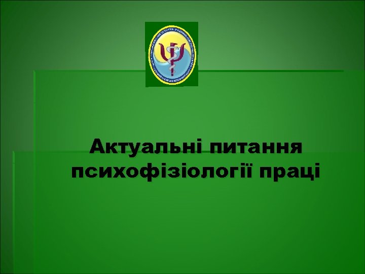 Актуальні питання психофізіології праці 