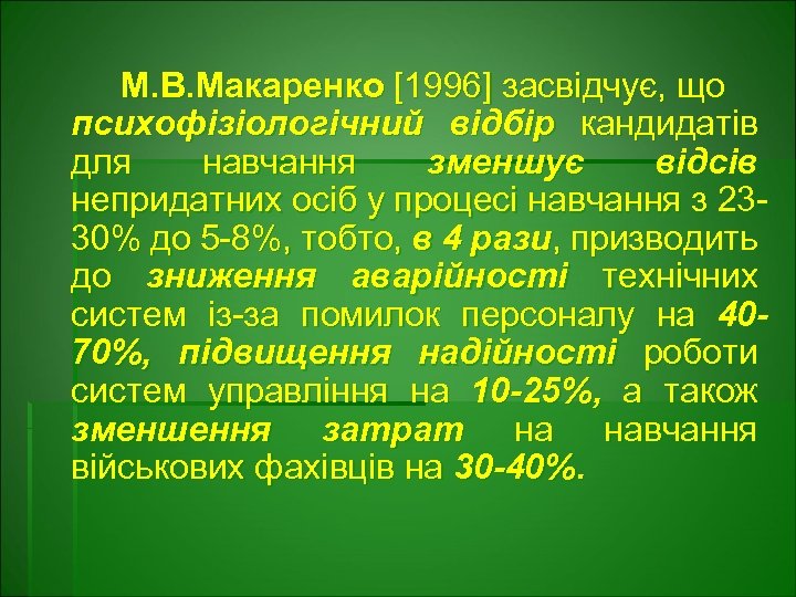 М. В. Макаренко [1996] засвідчує, що психофізіологічний відбір кандидатів для навчання зменшує відсів непридатних