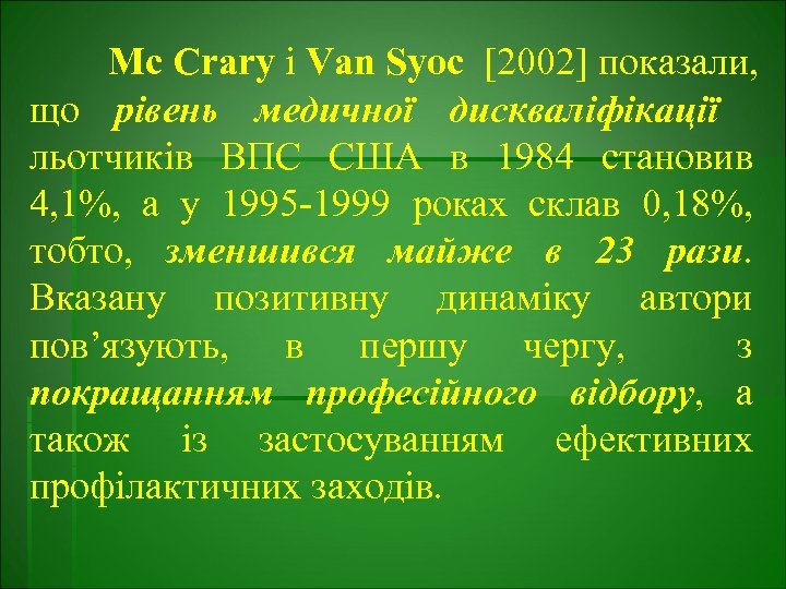 Mc Crary і Van Syoc [2002] показали, що рівень медичної дискваліфікації льотчиків ВПС США