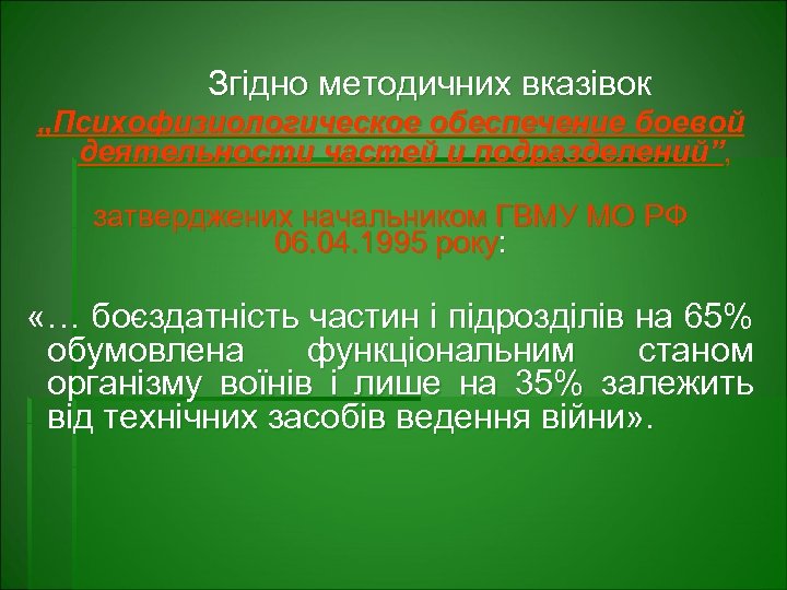 Згідно методичних вказівок „Психофизиологическое обеспечение боевой деятельности частей и подразделений”, затверджених начальником ГВМУ МО