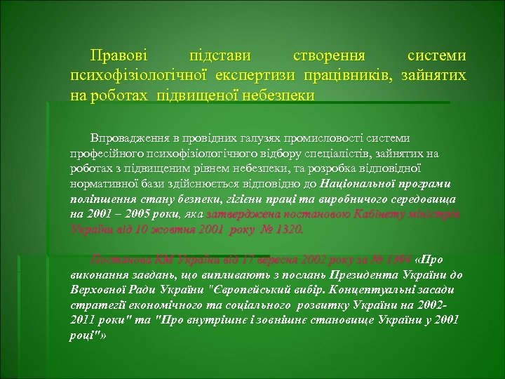 Правові підстави створення системи психофізіологічної експертизи працівників, зайнятих на роботах підвищеної небезпеки Впровадження в