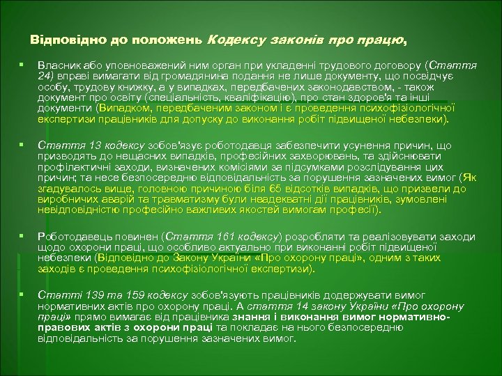 Відповідно до положень Кодексу законів про працю, § Власник або уповноважений ним орган при