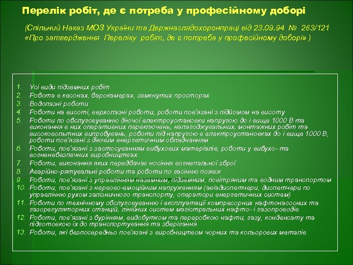Перелік робіт, де є потреба у професійному доборі (Спільний Наказ МОЗ України та Держнаглядохоронпраці