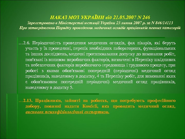 НАКАЗ МОЗ УКРАЇНИ від 21. 05. 2007 N 246 Зареєстровано в Міністерстві юстиції України