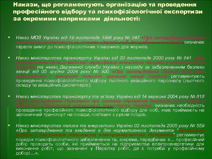 Накази, що регламентують організацію та проведення професійного відбору та психофізіологічної експертизи за окремими напрямками