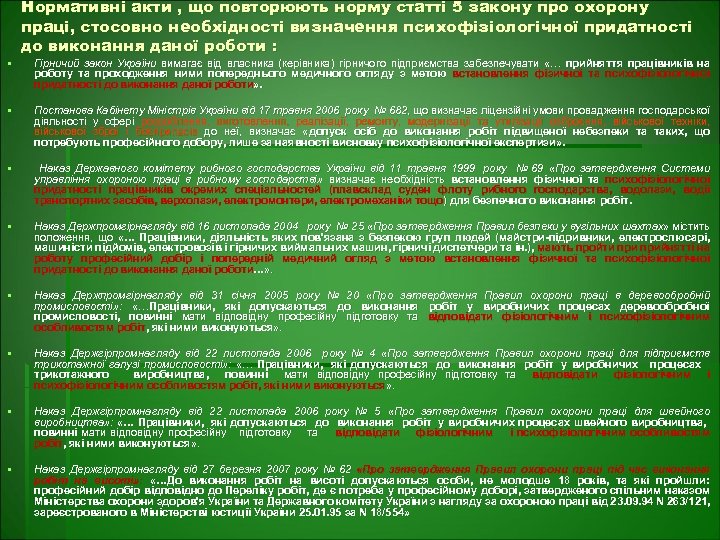 § Нормативні акти , що повторюють норму статті 5 закону про охорону праці, стосовно