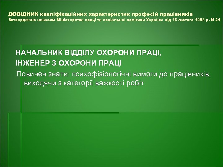ДОВІДНИК кваліфікаційних характеристик професій працівників Затверджено наказом Міністерства праці та соціальної політики України від