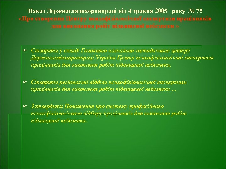 Наказ Держнаглядохоронпраці від 4 травня 2005 року № 75 «Про створення Центру психофізіологічної експертизи