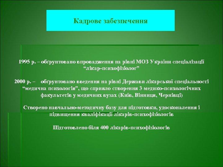 Кадрове забезпечення 1995 р. – обґрунтовано впровадження на рівні МОЗ України спеціалізації “лікар-психофізіолог” 2000