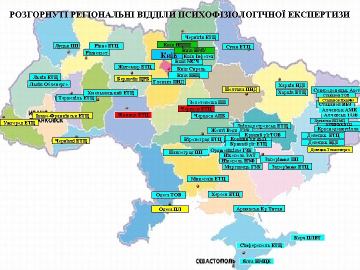 РОЗГОРНУТІ РЕГІОНАЛЬНІ ВІДДІЛИ ПСИХОФІЗІОЛОГІЧНОЇ ЕКСПЕРТИЗИ Чернігів ЕТЦ Луцьк ПП Київ НЦПП Київ НМУ Київ