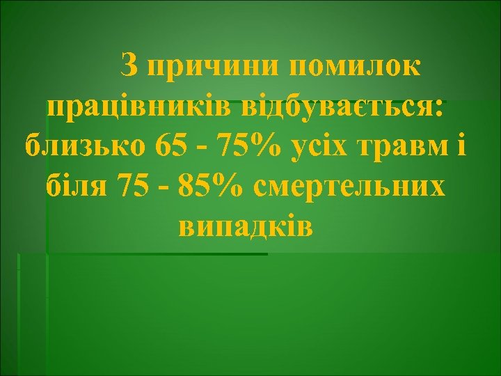 З причини помилок працівників відбувається: близько 65 - 75% усіх травм і біля 75