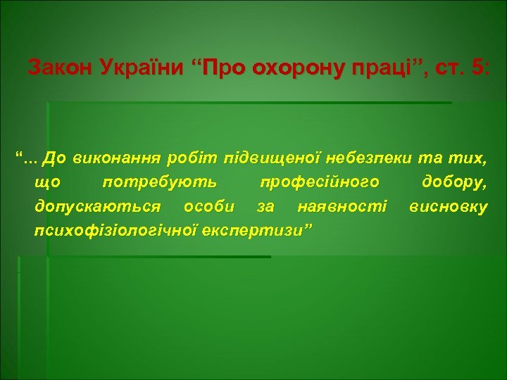 Закон України “Про охорону праці”, ст. 5: “. . . До виконання робіт підвищеної