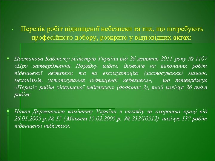 § Перелік робіт підвищеної небезпеки та тих, що потребують професійного добору, розкрито у відповідних