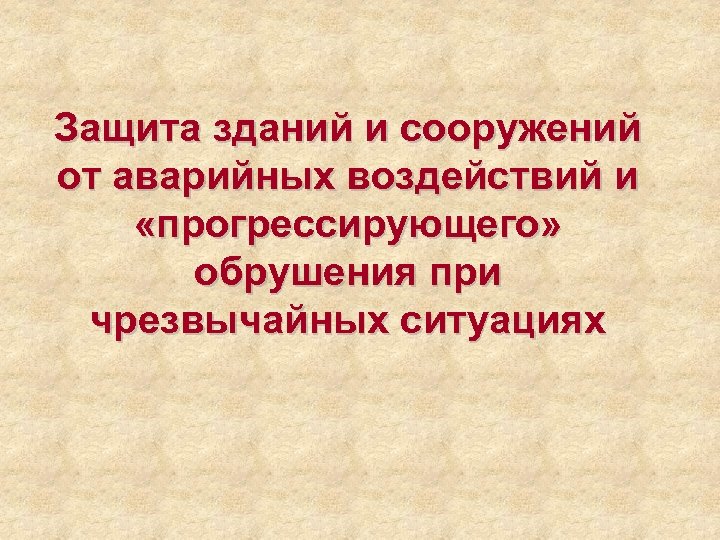 Защита зданий и сооружений от аварийных воздействий и «прогрессирующего» обрушения при чрезвычайных ситуациях 