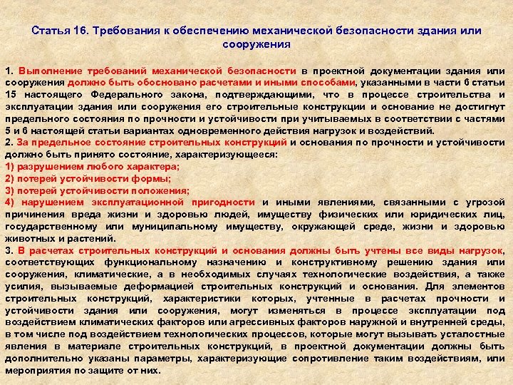 Статья 16. Требования к обеспечению механической безопасности здания или сооружения 1. Выполнение требований механической