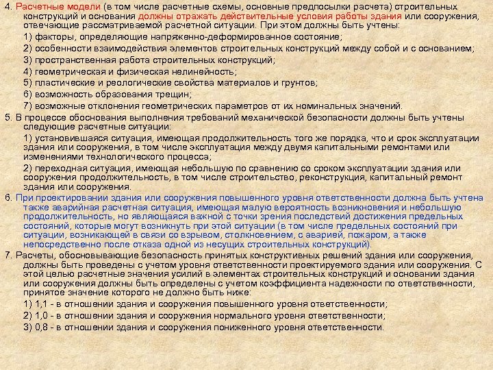 4. Расчетные модели (в том числе расчетные схемы, основные предпосылки расчета) строительных конструкций и