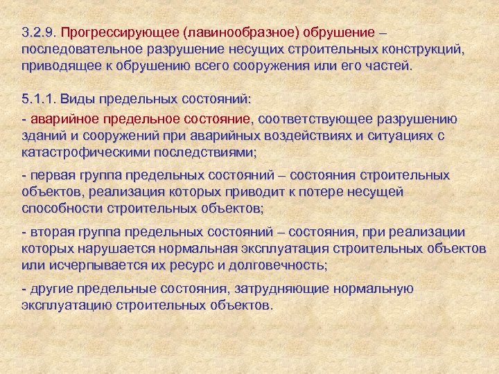 3. 2. 9. Прогрессирующее (лавинообразное) обрушение – последовательное разрушение несущих строительных конструкций, приводящее к