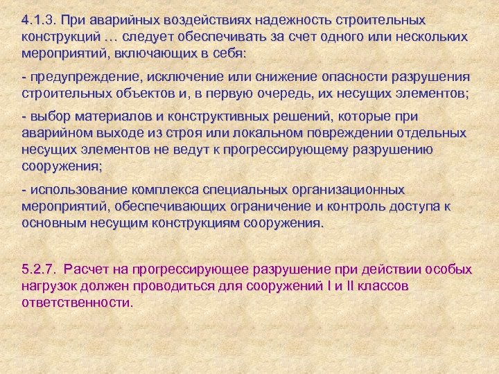 4. 1. 3. При аварийных воздействиях надежность строительных конструкций … следует обеспечивать за счет