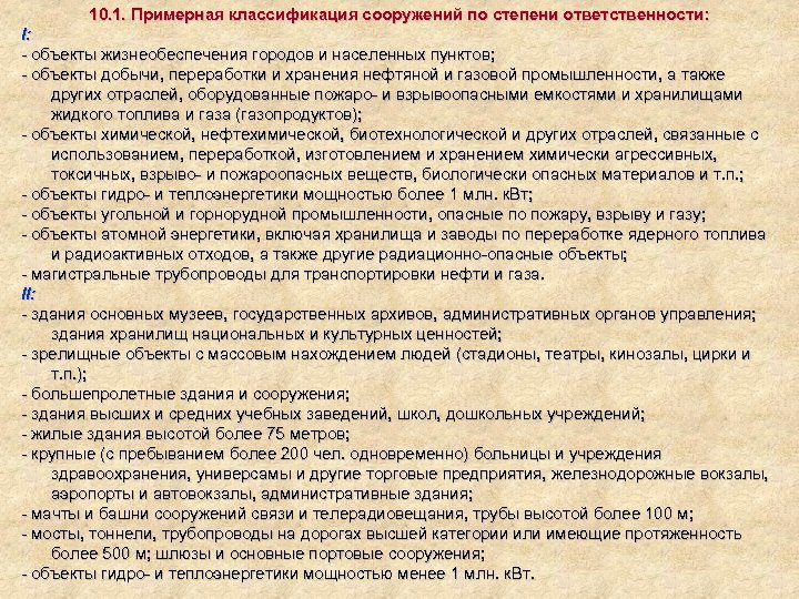 10. 1. Примерная классификация сооружений по степени ответственности: I: - объекты жизнеобеспечения городов и