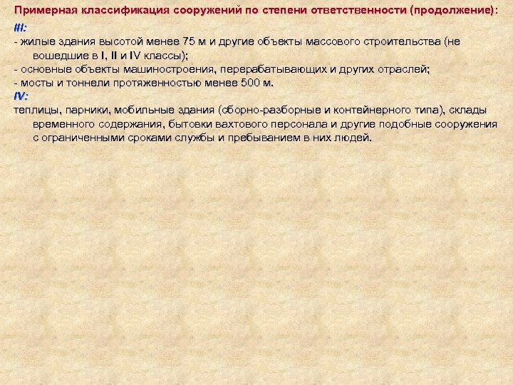 Примерная классификация сооружений по степени ответственности (продолжение): III: - жилые здания высотой менее 75