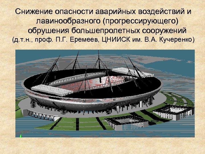 Снижение опасности аварийных воздействий и лавинообразного (прогрессирующего) обрушения большепролетных сооружений (д. т. н. ,