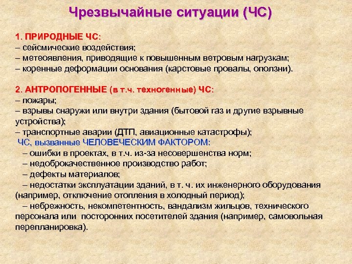 Чрезвычайные ситуации (ЧС) 1. ПРИРОДНЫЕ ЧС: – сейсмические воздействия; – метеоявления, приводящие к повышенным