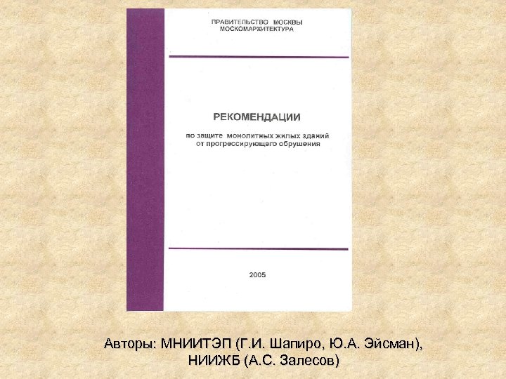 Авторы: МНИИТЭП (Г. И. Шапиро, Ю. А. Эйсман), НИИЖБ (А. С. Залесов) 