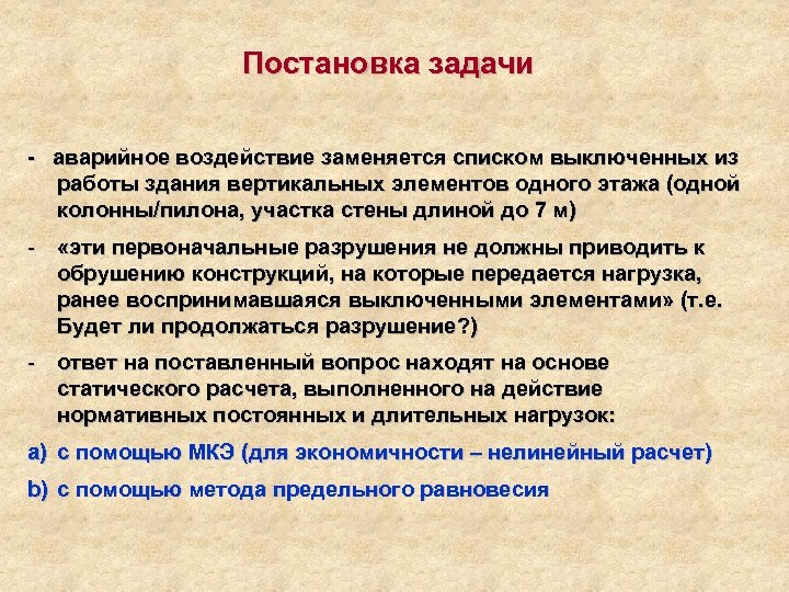 Постановка задачи - аварийное воздействие заменяется списком выключенных из работы здания вертикальных элементов одного