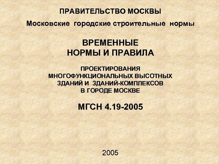 ПРАВИТЕЛЬСТВО МОСКВЫ Московские городские строительные нормы ВРЕМЕННЫЕ НОРМЫ И ПРАВИЛА ПРОЕКТИРОВАНИЯ МНОГОФУНКЦИОНАЛЬНЫХ ВЫСОТНЫХ ЗДАНИЙ