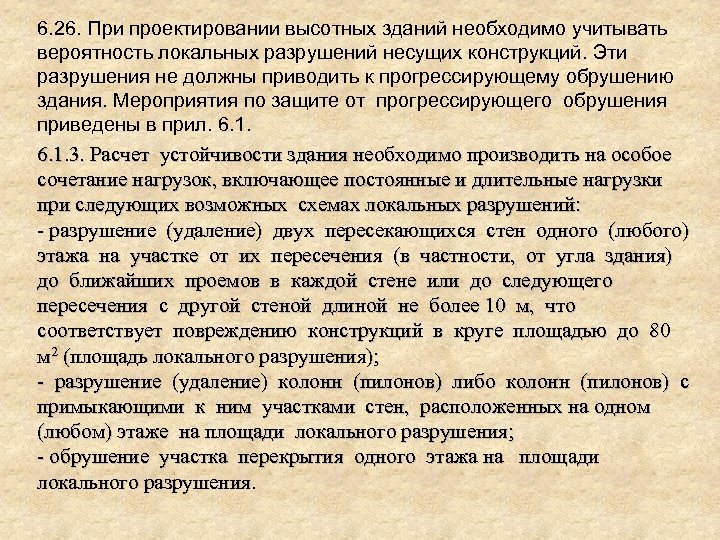 6. 26. При проектировании высотных зданий необходимо учитывать вероятность локальных разрушений несущих конструкций. Эти