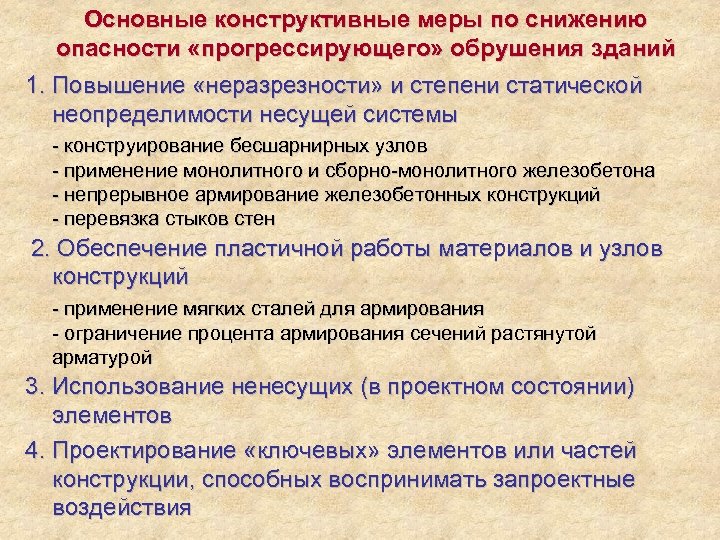 Основные конструктивные меры по снижению опасности «прогрессирующего» обрушения зданий 1. Повышение «неразрезности» и степени