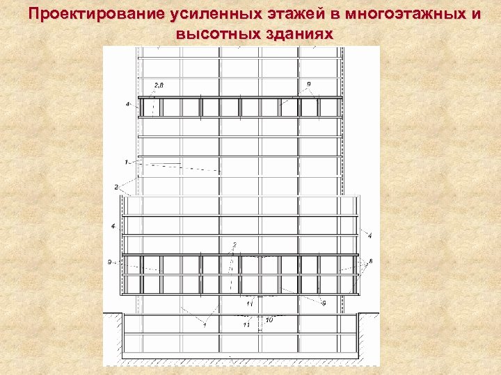 Проектирование усиленных этажей в многоэтажных и высотных зданиях 