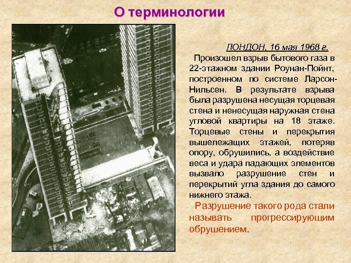 О терминологии ЛОНДОН, 16 мая 1968 г. Произошел взрыв бытового газа в 22 -этажном