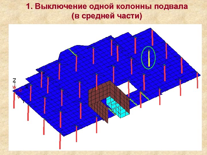 1. Выключение одной колонны подвала (в средней части) 